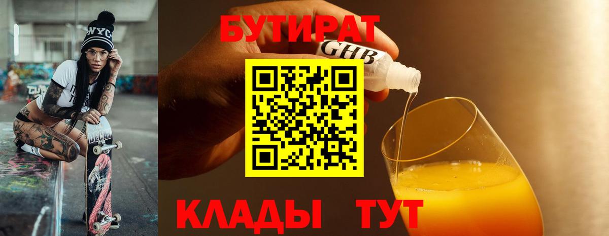 БУТИРАТ 1.4BDO Кандалакша